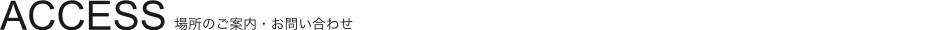 アクセス・お問い合わせ